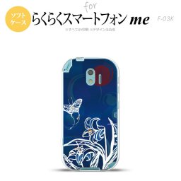 【F03K】【スマホケース/スマホカバー】F03K スマホケース らくらくスマートフォンme F-03K カバー 蝶と花 青 nk-f03k-tp1541【メール便送料無料】