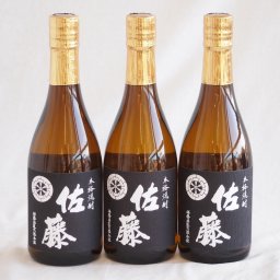 3本セット(黒麹仕込 佐藤芋焼酎(鹿児島県)) 720ml×3本