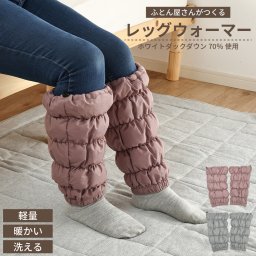 ≪メール便≫ リニューアル！ ふとん屋さんがつくる ダウンレッグウォーマー ダウン 70％ フリーサイズ レッグウォーマー 洗える ウォッシャブル ふくらはぎ 足元 アウトドア キャンプ 防寒 暖かい 軽い プレゼント 高品質 丸八真綿 ピンク グレー ポスト 送料無料 [M便 1/1]