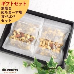プレゼント お菓子 洋菓子 和菓子 ギフト スイーツ お菓子 ナッツデイ店オリジナル詰め合わせ 4種無塩ミックスナッツ＆有塩（ぬちまーす塩）ミックスナッツ食べ比べセット 北新地・百貨店でお土産に使われています 【無塩＆有塩ミックスナッツ詰め合わせギフト】【送料無料（北海道・沖縄・離島別途）】