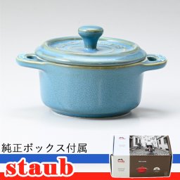 ストウブ 鍋 セラミック 10cm ミニココット ラウンド ヴィンテージカラーシリーズ ターコイズ 40512 000 0 洋食器 送別会 誕生日 お中元 結婚祝い 結婚式 高級 父の日 母の日【スペシャルラッピング660円(別売り)】 ホワイトデー