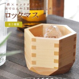 枡×ロックグラス【ロックマス】氷でひんやり飲み物を楽しめ枡