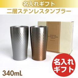 リュクス ペア メタルサーモタンブラー ブロンズ&シルバー 340mL 名入れ ギフト 父の日 母の日 誕生日 結婚 還暦 退職 慶寿 お祝い