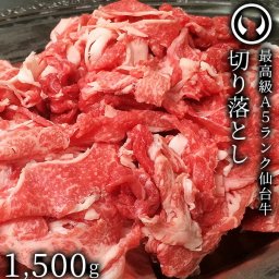 仙台牛 最高級 A5ランク 切り落とし 1500g すき焼き 牛丼 鍋物 焼肉 [ ブランド牛 牛肉 母の日 父の日 お中元 御中元 ギフト 贈答 お祝い 御祝 内祝い お返し お取り寄せ 仙台 名物 宮城 東北 ご当地 グルメ ][冷凍配送]