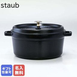 ストウブ 鍋 26cm 5.2L ピコ ココットラウンド 鋳物 ホーロー 調理器具 ブラック 1102625 (40509-310-0)  洋食器 【スペシャルラッピング1100円(別売り)】 送別会 誕生日 お中元 結婚祝い 結婚式 高級 父の日 母の日 ホワイトデー