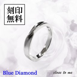 シルバーリング【ブルーダイヤモンド】指輪 ツイスト【送料・名入れ・無料】メンズ シルバー925 close to me ペアアクセサリー