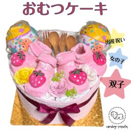 【送料無料】双子ちゃん用おむつケーキ 出産祝い オムツケーキ 双子 女の子 ストロベリー いちご 靴下 ピンク 新生児