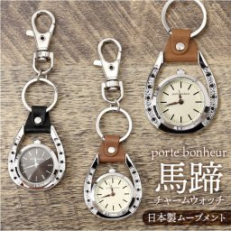 キーホルダー 時計 かわいい 通販 キーチェーンウォッチ チャームウォッチ 懐中時計 ウォッチ バッグチャーム 馬 馬蹄 おしゃれ 可愛い オシャレ 女性 男性 レディース メンズ portebonheur N03124A-0 馬蹄チャームウォッチ