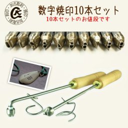 数字焼印　数字（ナンバー 番号) 0～9 10本セット 直火用のみ対応商品 焼印 焼き印 オリジナル お菓子 当店だけ 安全な木の持ち手付 置台付 選べるL字かストレート母 誕生日 父 お菓子作り