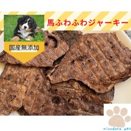 犬のおやつ 馬ふわふわジャーキー３０g×2個 国産 無添加 おやつ 馬肉 犬 ペット 犬用 馬 ジャーキー ドッグフード オヤツ シニア パピー 小型犬 高齢犬 老犬 ペットフード 中型犬 大型犬 プレゼント 犬用おやつ