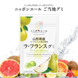 【メール便配送】ご当地グミ ニッポンエール 山形県産 ラ・フランスグミ ご当地 お菓子 グルメ お土産 名産 果実グミ 全国農協食品