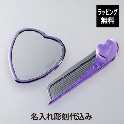 ReFa リファ ハートコーム アイラ & ハートミラー エムパープル 2点セット 名入れ彫刻代込み 正規品 名入れ ギフト 刻印 プレゼント 誕生日 女性 ブランド 人気 コーム くし 鏡 ミラー メイク直し 化粧直し 母の日 コスメ クリスマス ラメ入り