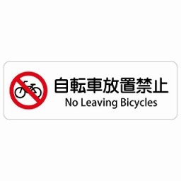 自転車放置禁止 No Leaving Bicycles 27x9cm 長方形 インバウンド 多言語 英語 外国語 英語表記 ステッカー sticker サインステッカー シール 屋内 屋外 防水 安全対策 迷惑行為 案内 看板 注意 警告