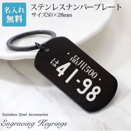 ナンバープレート 車両番号 車キー 地名 5cm ブラック キーリング スーツケース用 愛車 新車 シンプル 刻印 名入れ ステンレス  刻印無料 特別なプレゼント 【名入れ工房 きざみ屋】KIZAMIYA