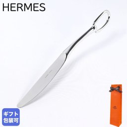エルメス 食器 HERMES テーブルナイフ アトラージュ カトラリー ステンレススティール 6103P シルバー 洋食器 6103P 送別会 誕生日 お中元 還暦祝い 結婚祝い 結婚式 高級 父の日 母の日 即日発送 ホワイトデー
