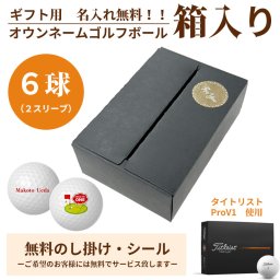 6球パック ギフト用　両面プリントも対応 ゴルフボール 名入れ オウンネーム Titleist PROV1 6個入り オリジナルデータ支給も可 ギフト 大会 景品 イベント ノベルティーにも 大量注文可能