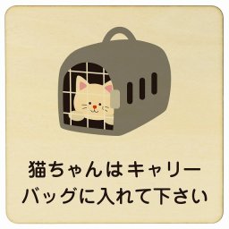動物イラスト付 猫ちゃんはキャリーバッグに入れて下さい ナチュラルブラック 9x9cm 正方形 木製 ドアプレート おしゃれ  動物病院 老犬ホーム 犬 猫 ネコ ドッグラン 動物園 ペットショップ ペット マナー お願い 獣医