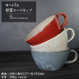 信楽焼 スープカップ マグカップ おしゃれ 食器 和食器 330ml（満水時） コーヒーカップ 陶器 和風 コップ スープカップ ティーカップ 結婚祝い 選べる3色彩雲スープカップ w399-25