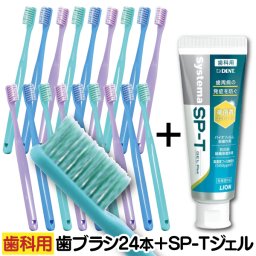 【送料無料】ライオン LION Systema システマ SP-T ジェル Plus (フッ素濃度1450ppm)  1本85gと歯科用歯ブラシ リセラ100ADリファイン スパイラル毛 (Sやわらかめ) 1箱24本のセット