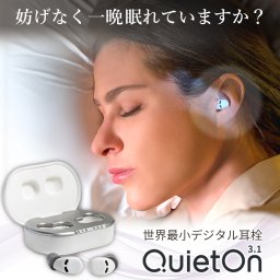 耳栓 世界最小 デジタル耳栓 QuietOn 3.1 クワイエットオン 高性能ノイズアクティブキャンセル搭載 いびき対策 騒音対策 集中 安眠 イヤホン  イヤープラグ イヤーマフ 在宅勤務 テレワーク リモートワーク 勉強 睡眠 仮眠 休憩 みみせん