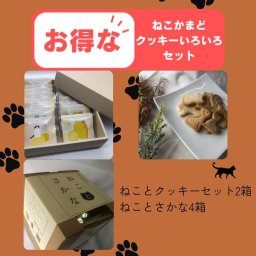【送料無料】ねこかまど人気焼菓子セット（ねことさかな4箱、ねことバタークッキーとレモンクッキーのセット2箱）お取り寄せ スイーツ 手作り ギフト 洋菓子 母の日 父の日 敬老の日 御祝 御礼 クリスマス ホワイトデー 引菓子  内祝い 御祝品 御祝の品 お礼の品 御礼の品  引き菓子 贈り物 プレゼント バレンタイン バレンタインデー ご挨拶 御挨拶 お祝い 成人祝い 結婚祝い 引越祝い 卒業祝い
