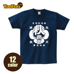 【Tシャツ 半袖 】156 秋田犬 あきたいぬ レトロ 家紋 醸造 酒蔵風 シミラールック オリジナル デザイン メンズ レディース キッズ [ 5.6オンス 厚手 綿100% 豊富なカラー 長持ち 肌触り良い 天然素材 敏感肌] コットン シャツ 白 黒 アウトドア 服 服装