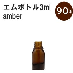 「アンバー エムボトルNo.3A 3ml  キャップ シャインキャップ 90本 」 遮光ガラス瓶 小分け 詰め替え用  遮光瓶 詰め替え容器  空容器  保存用アロマ 手作りコスメ 精油 詰め替え 保存容器 ガラス瓶