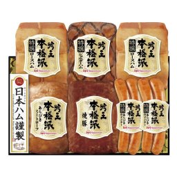ニッポンハム 本格派吟王ギフト (HGT-805) ※送料無料(北海道・沖縄・離島への配送不可)