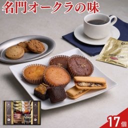 ホテルオークラ スイーツ コーヒー ギフトセット 計17点入 ドリップコーヒー 焼菓子 詰め合わせ スイーツ 個包装