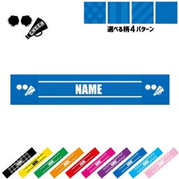 チアガール4  名入れマフラータオル タオルマフラー タオマフ スポーツタオル スポーツ用タオル イベントタオル フェスタオル 首掛け  ストライプ ドット 水玉 柄タオル チア　ポンポン　応援　メガホン お揃い 部活 応援グッズ 応援マフラー 記念品 名入れグッズ