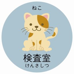 検査室 ねこ サインステッカー シール 直径9cm 円形 子供も読めるふりがな入り 動物イラスト 小児科向け こども病院 幼稚園 児童施設