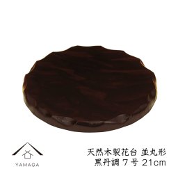 【名入れ加工可能】花台 木製 敷板 並丸型 7号 21cm 黒丹調 華台 和室 華道 園芸 床の間 内祝 新築祝 フラワースタンド 華道 父の日 母の日 敬老の日 床の間 玄関 ギフト 名入れ プレゼント IKE367K07