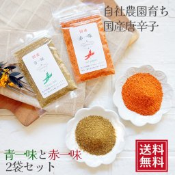 国産 赤一味と青一味2袋セット 赤唐 青唐パウダー 一味 粉末 無添加 調味料 スパイス メール便 唐がらし 母の日