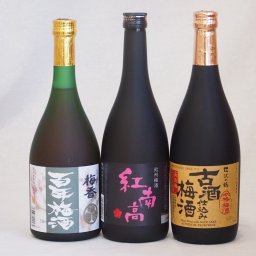 贅沢梅酒3本セット(古酒仕込み梅酒 紅南高梅酒20度(和歌山) 梅香 百年梅酒(茨城)) 720ml×3本