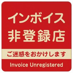 14x14cm インボイス非登録店 木製プレート 正方形 レッド 案内 看板 表示 表記 店舗 事業所 会社 レジ 入口