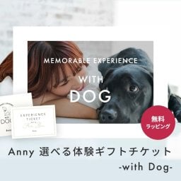 Anny【選べる】体験ギフトチケット -with Dog- お返し カタログギフト カタログ 記念日 誕生日 贈り物 愛犬家 ペット ワンちゃん 犬 レストラン 食事 写真撮影 フォトスタジオ プレゼント ギフト 父の日 2026 プレゼント