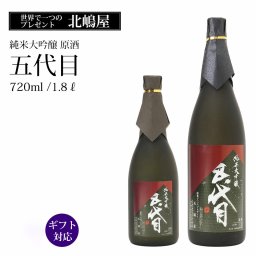 日本酒 純米大吟醸 原酒 五代目 720ml 1800ml 四合 一升 食中酒 酒 ギフト プレゼント 贈り物 父の日 母の日 敬老の日 誕生日 御祝 お祝 退職祝 大田の逸品 大田のお土産 ユニーク大田