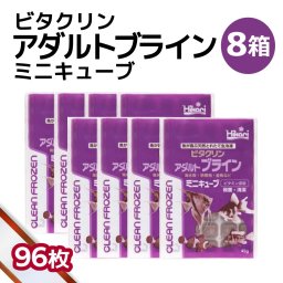 「 ビタクリンアダルトブライン ミニキューブ　8箱 45g×96枚　キョーリン　冷凍餌 」魚のえさ ブラインシュリンプ 天然飼料 超急速冷凍 ディスカス エンゼルフィッシュ ドワーフシクリッド ミドリフグ 中型熱帯魚 金魚 海水魚 イソギンチャク