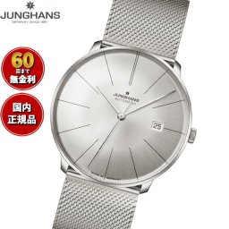 ユンハンス JUNGHANS Meister fein Automatic マイスター ファイン オートマティック 腕時計 メンズ 自動巻き 027 4153 44