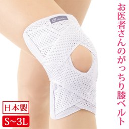 膝サポーター お医者さんのがっちり膝ベルト S～3L 5サイズ ずれない ひざ サポーター 薄手 女性用 男性用 膝のサポーター ひざベルト 膝 痛み 膝の痛み 膝が痛い 高齢者 ひざ痛 膝痛 膝痛対策 薄い ひざのパット【送料無料】