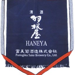  富山県の銘酒 羽根屋 ( はねや )  前掛け/ 富山県 富美菊酒造 【 酒屋の前掛け 】【 4553 】