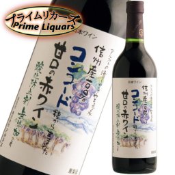 アルプスワイン 信州無添加コンコード 赤 甘口 720ml