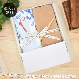 「ここふわ 今治製名入れガーゼケット」と「今治製名入れおくるみ」のセット（ギフトボックス付き）※7営業日以内にお届け