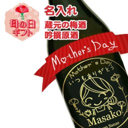 【名入れ母の日ギフト】蔵元の梅酒　吟醸原酒　720ml［栄光酒造］
