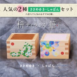 枡ティラミス「華」（はなやぎ）人気の2種 ささめゆき・しゃぼんセット 誕生日 お祝い 内祝い 還暦 贈り物 縁起物 プレゼント 記念日 お中元 御中元 敬老の日