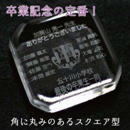 ペーパーウェイト（四角） 名入れ 彫刻 卒業 退職 竣工 創立 記念品