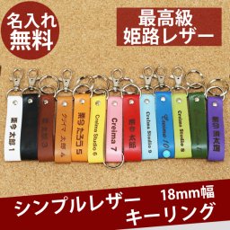 【名入れ / メール便送料無料 】  キーリング 姫路 レザー 革 名入れ キーホルダー 18mm かわいい おしゃれ 父の日 誕生日