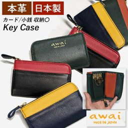 【本革 日本製 / キーケース】 鍵入れ カードケース ミニサイフ 一体型ケース カラフルなレザー２色使い さいふ 推し色 ダブルカラー バイカラー ギフト プレゼント お祝い ラッピング 送料無料 父の日 awai アワイ キーケース