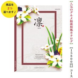 カタログギフト 凛 はなみずき ダブル 15000円 ハーモニック 法事 香典返 満中陰志 送料無料 内祝 御祝 御礼 1万5千円 引出物 出産内祝 入学祝 快気祝 入学内祝