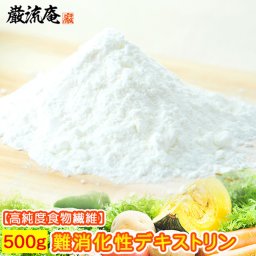 【難消化性 デキストリン 500g 送料無料】 できすとりん 難消化性 なんしょうかせい 特茶 とくちゃ トクチャ ダイエット食品 だいえっと 食物繊維 顆粒特保 トクホ 水溶性食物繊維 デキストリン 糖質制限 微顆粒品 イージーファイバー ではございません 粉末 美容 健康